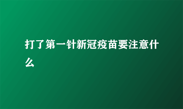 打了第一针新冠疫苗要注意什么