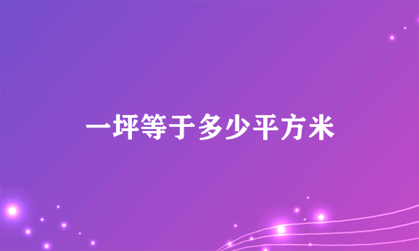 一坪等于多少平方米