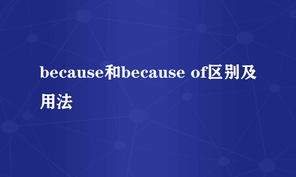 because和because of区别及用法