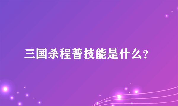 三国杀程普技能是什么？