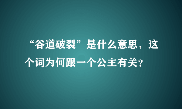 “谷道破裂”是什么意思，这个词为何跟一个公主有关？