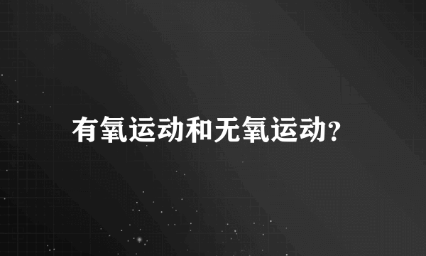 有氧运动和无氧运动？