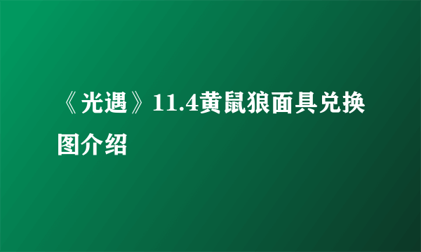 《光遇》11.4黄鼠狼面具兑换图介绍