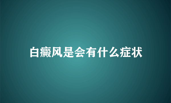 白癜风是会有什么症状