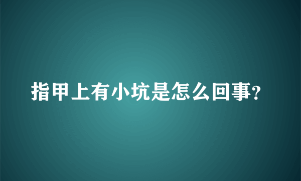 指甲上有小坑是怎么回事？