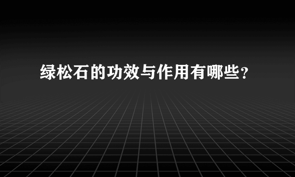 绿松石的功效与作用有哪些？