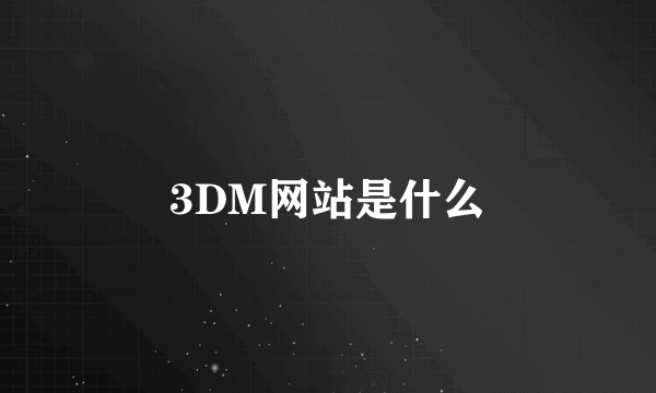 3DM网站是什么