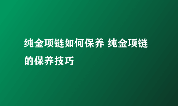 纯金项链如何保养 纯金项链的保养技巧