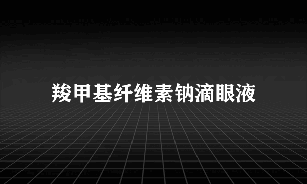 羧甲基纤维素钠滴眼液