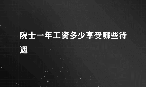 院士一年工资多少享受哪些待遇