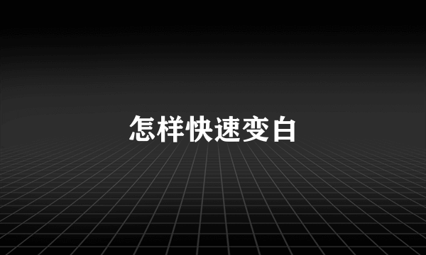 怎样快速变白