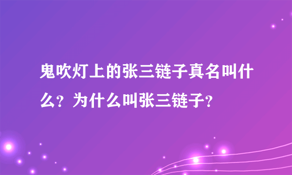 鬼吹灯上的张三链子真名叫什么？为什么叫张三链子？