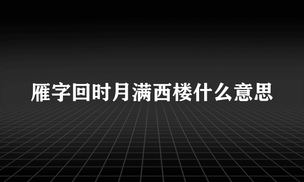 雁字回时月满西楼什么意思