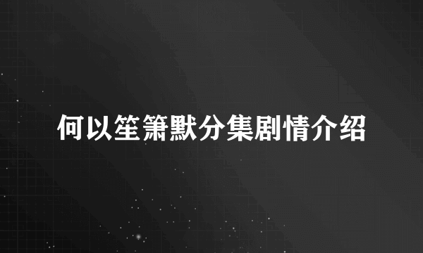 何以笙箫默分集剧情介绍