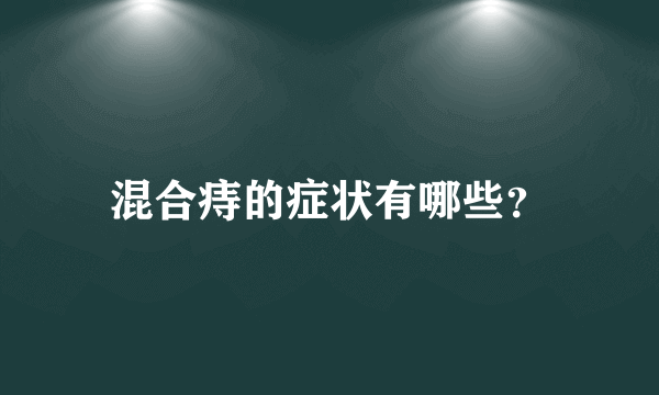 混合痔的症状有哪些？