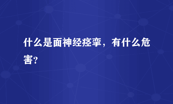 什么是面神经痉挛，有什么危害？