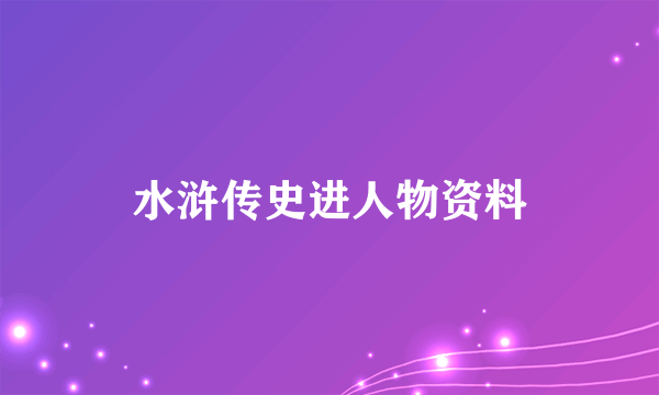 水浒传史进人物资料