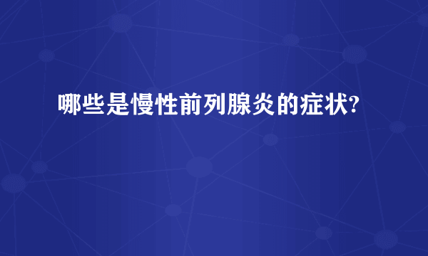 哪些是慢性前列腺炎的症状?