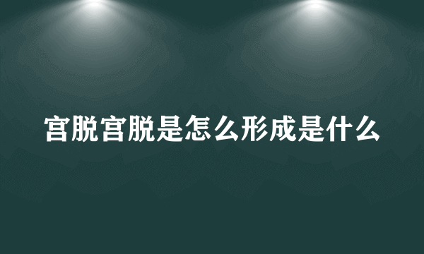 宫脱宫脱是怎么形成是什么