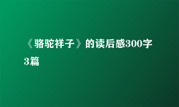 《骆驼祥子》的读后感300字3篇