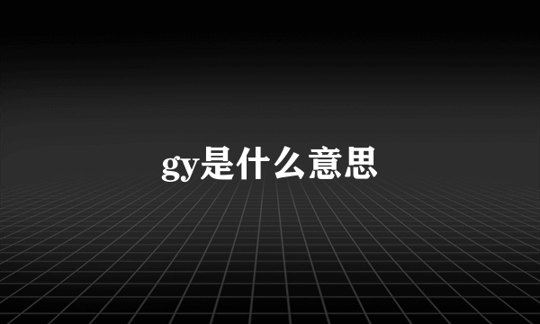 gy是什么意思