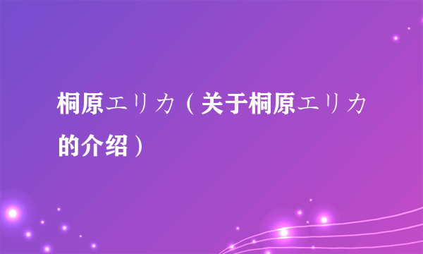 桐原エリカ（关于桐原エリカ的介绍）