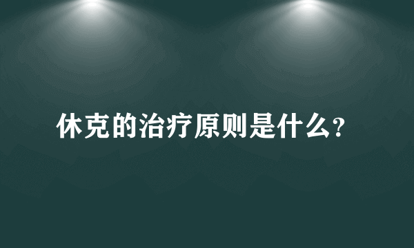 休克的治疗原则是什么？