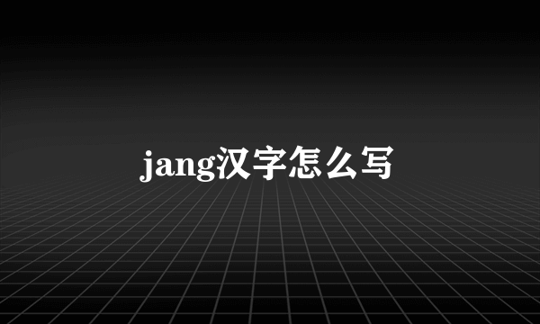 jang汉字怎么写