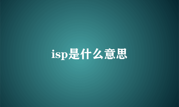 isp是什么意思