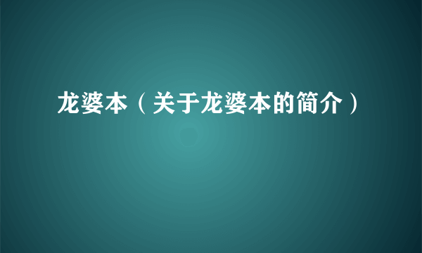 龙婆本（关于龙婆本的简介）