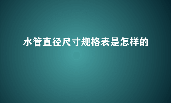 水管直径尺寸规格表是怎样的