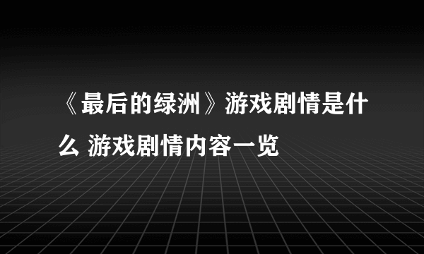 《最后的绿洲》游戏剧情是什么 游戏剧情内容一览