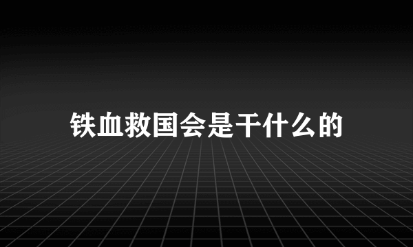 铁血救国会是干什么的