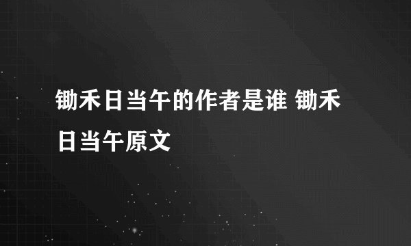 锄禾日当午的作者是谁 锄禾日当午原文