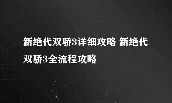 新绝代双骄3详细攻略 新绝代双骄3全流程攻略