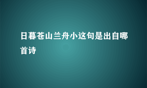 日暮苍山兰舟小这句是出自哪首诗