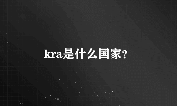 kra是什么国家？