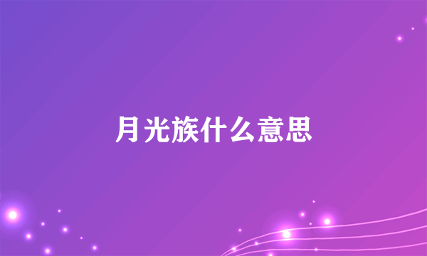 月光族什么意思