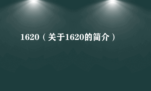 1620（关于1620的简介）