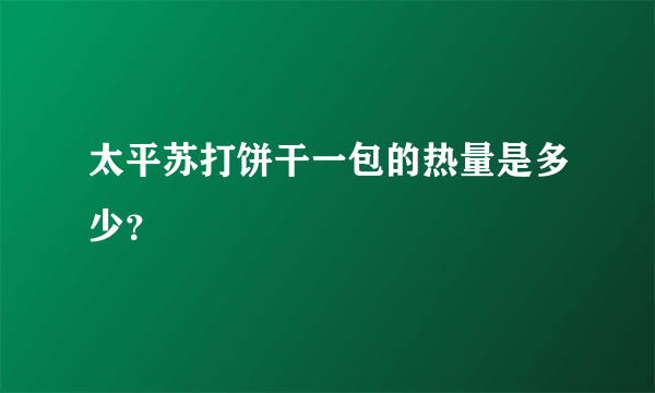 太平苏打饼干一包的热量是多少？