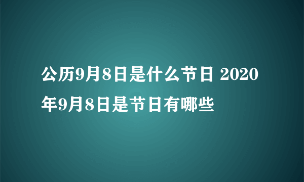 公历9月8日是什么节日 2020年9月8日是节日有哪些