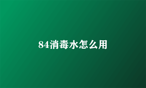 84消毒水怎么用