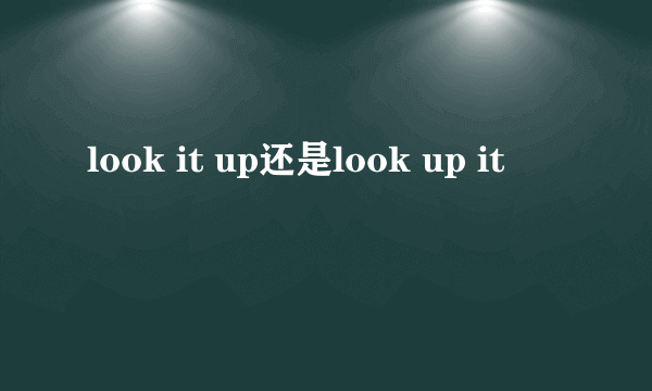 look it up还是look up it