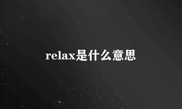 relax是什么意思