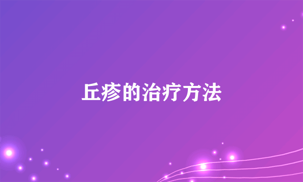 丘疹的治疗方法