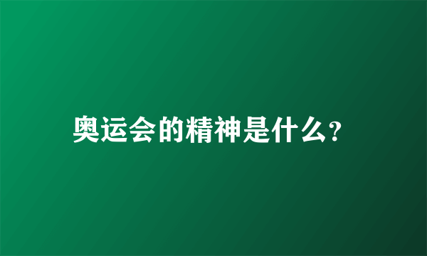 奥运会的精神是什么？