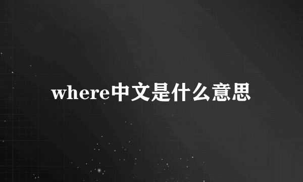 where中文是什么意思