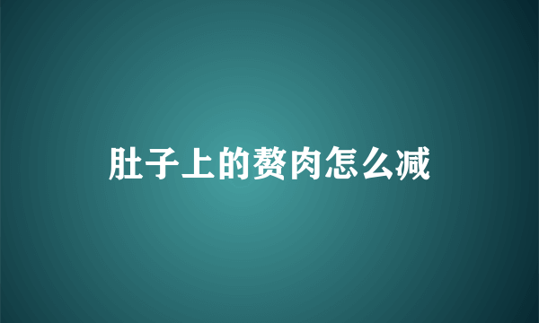 肚子上的赘肉怎么减