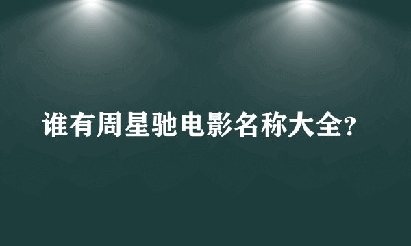 谁有周星驰电影名称大全？