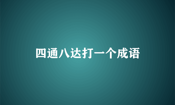 四通八达打一个成语